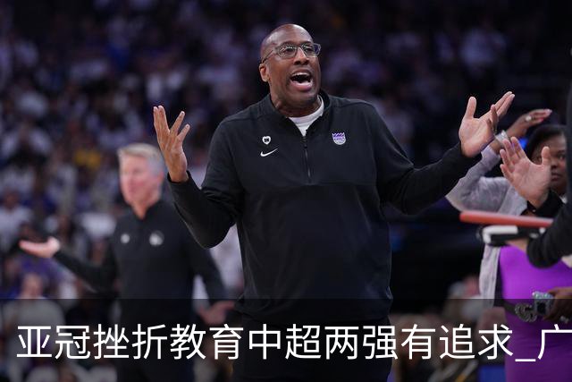 亚冠挫折教育中超两强有追求 广州想进球国安争胜