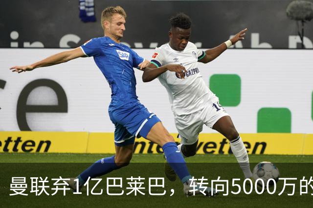 曼联弃1亿巴莱巴，转向5000万的切尔西铁腰！布莱顿双标式报价