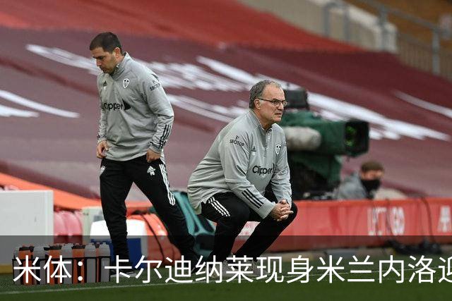 米体：卡尔迪纳莱现身米兰内洛迎接阿莫林，共商建队新蓝图