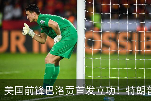 美国前锋巴洛贡首发立功！特朗普：我很懂体育，那个动作根本不犯规，如果比利时赢了我会说“有黑幕”！国际足联主席最新回应